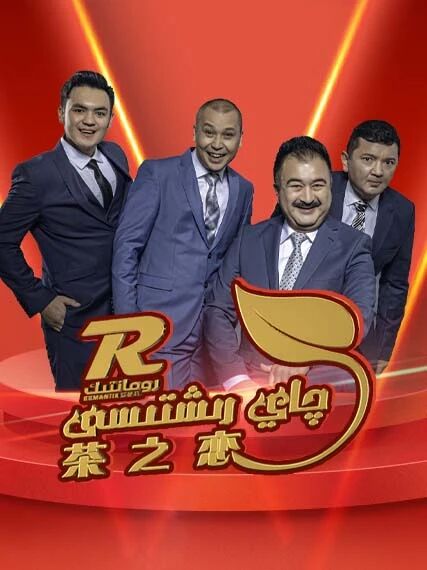 چاي رىشتىسى海报