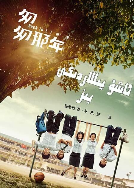 ئاشۇ يىللاردىكى بىز海报