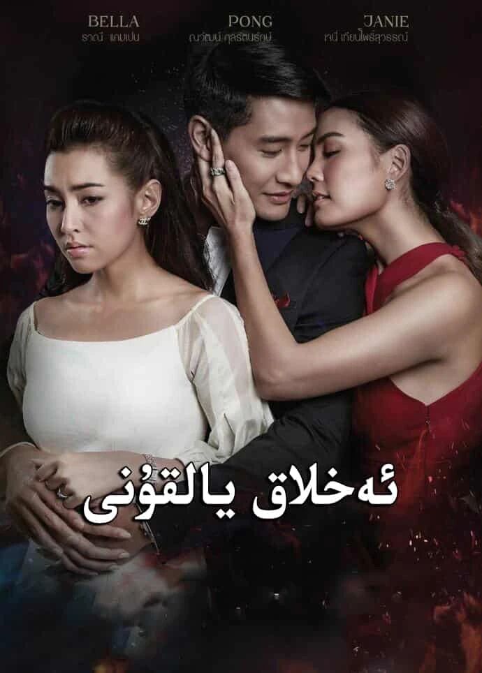 ئەخلاق يالقۇنى海报