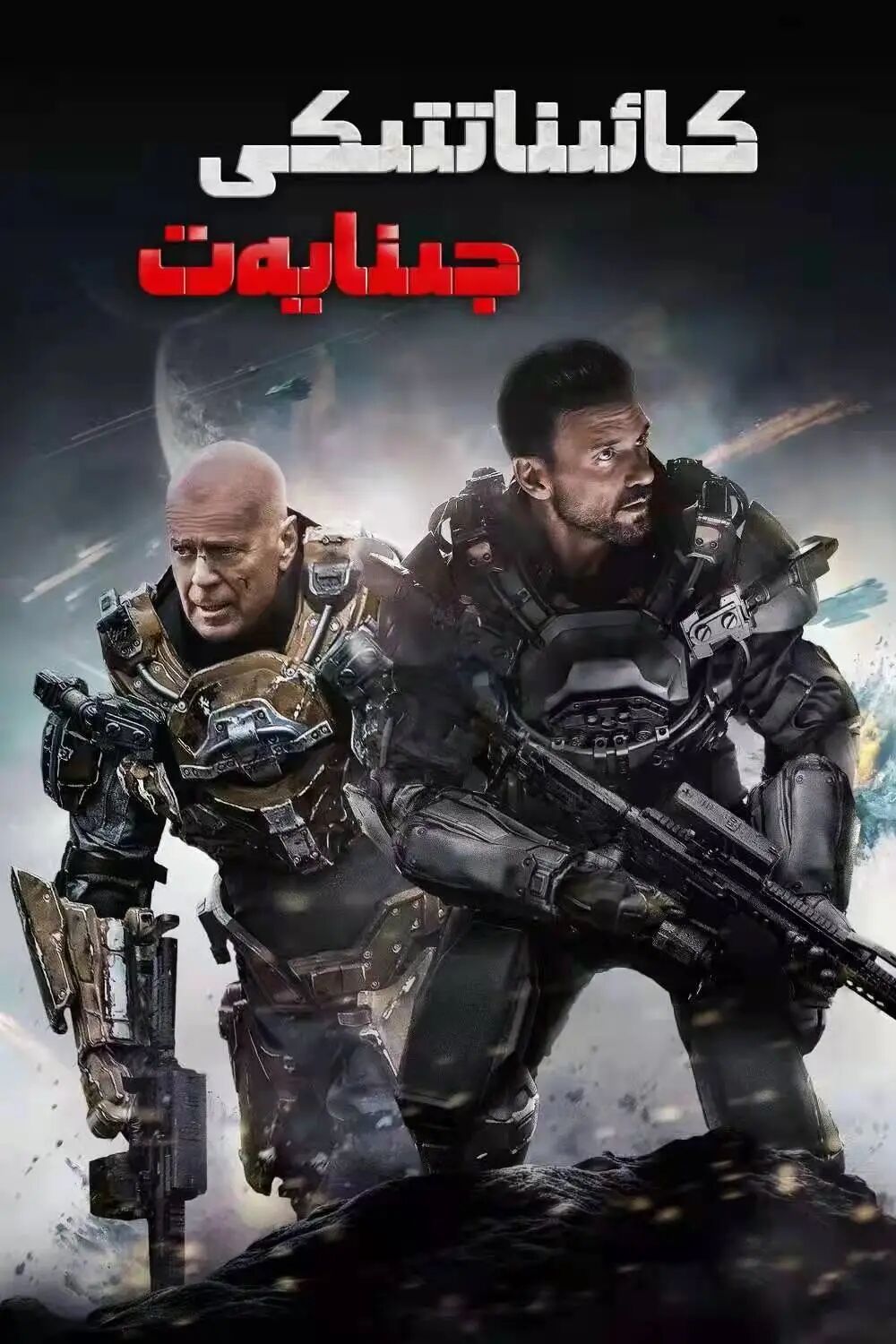 كائىناتتىكى جىنايەت