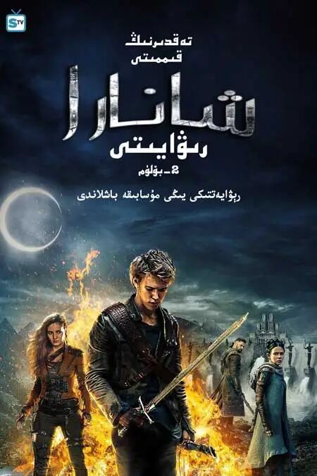 شانارا رىۋايىتى 2-بۆلۈم海报