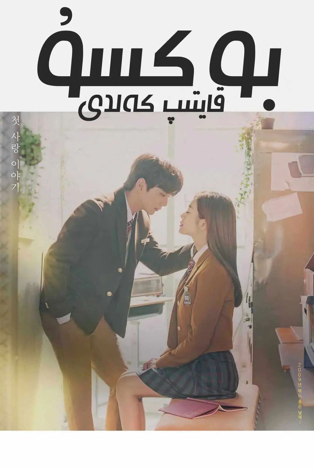بوكسۇ قايتىپ كەلدى海报