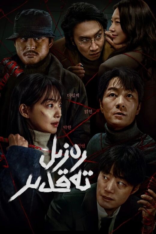 رەزىل تەقدىر海报