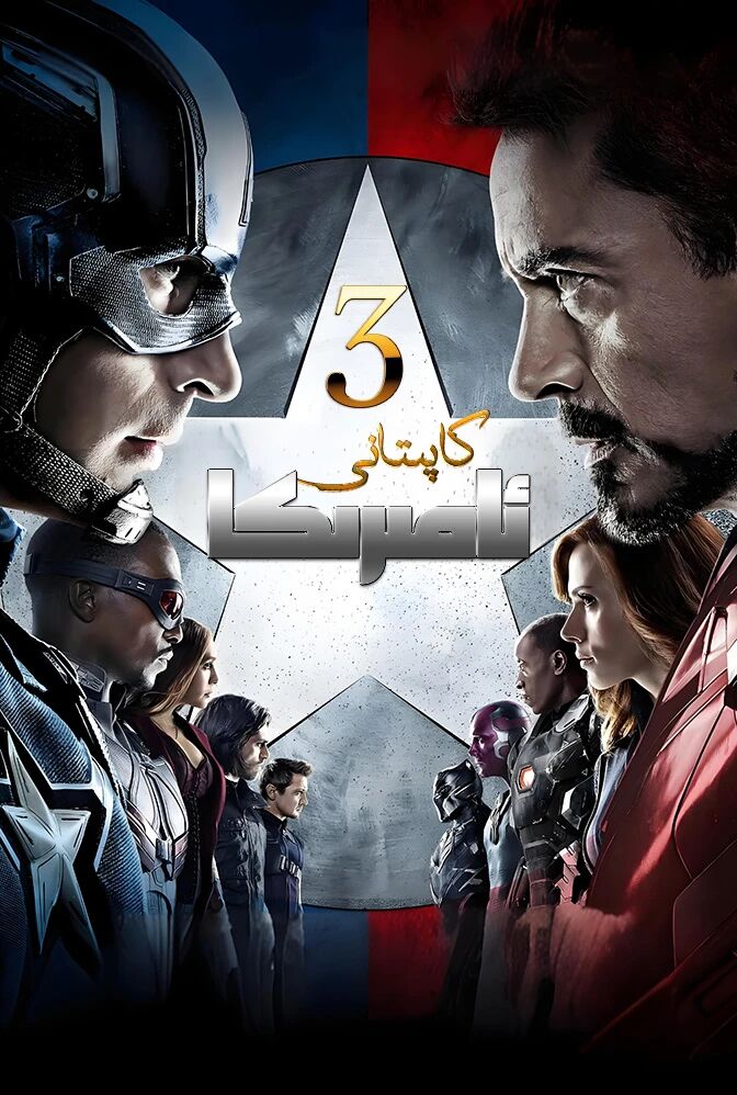 ئامېرىكا كاپىتانى 3(توپلام)海报