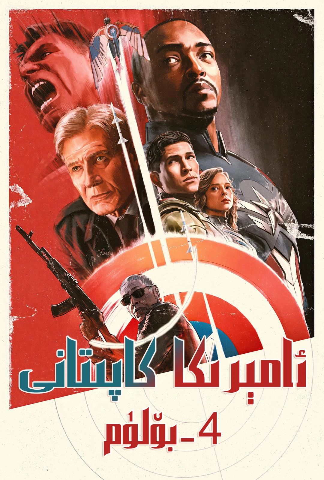 ئامېرىكا كاپىتانى 4-بۆلۈم海报