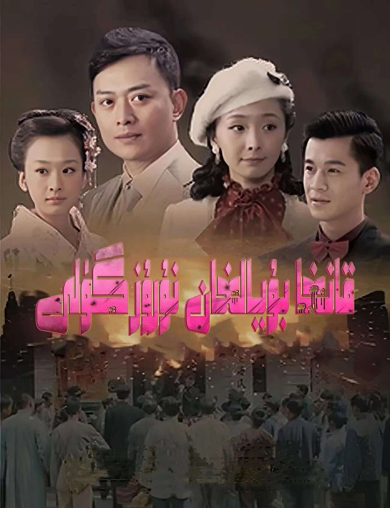 قانغا بويالغان نورۇز گۈلى海报