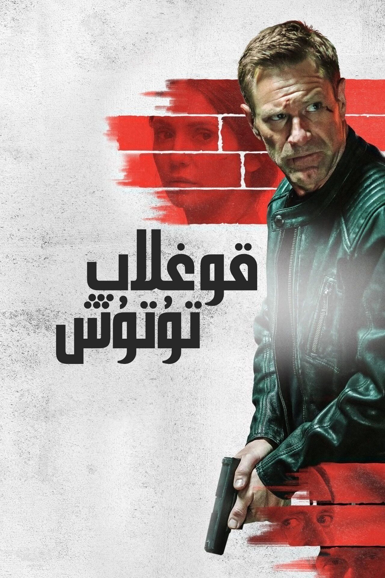 قوغلاپ تۇتۇش海报