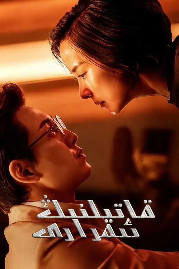 قاتىلنىڭ ئىقرارى海报