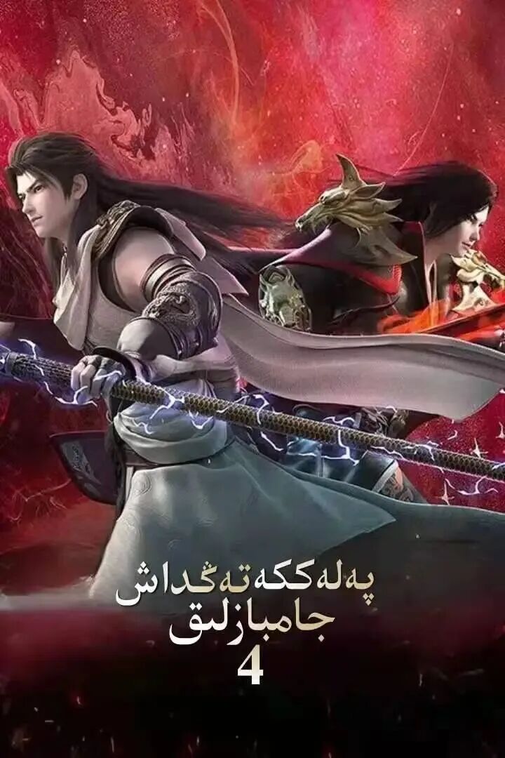 پەلەككە تەڭداش جامبازلىق 4-بۆلۈم (لىن...海报