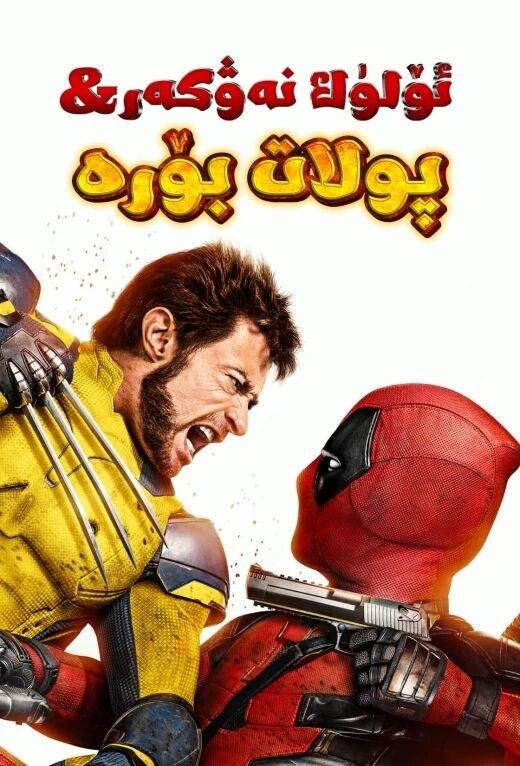 ئۆلۈك نەۋكەر 3-بۆلۈم : پولات بۆرە قىس...海报