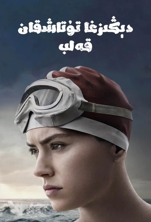 دېڭىزغا تۇتۇشقان قەلب海报