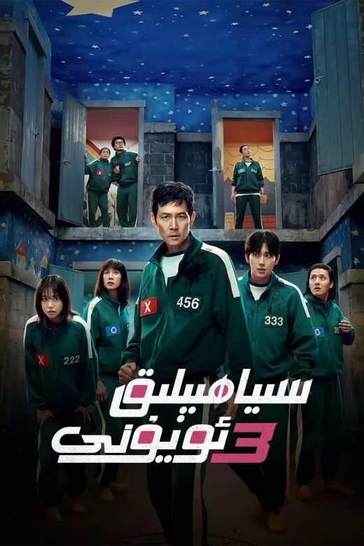سىياھ بېلىق ئۇيۇنى 3-بۆلۈم海报