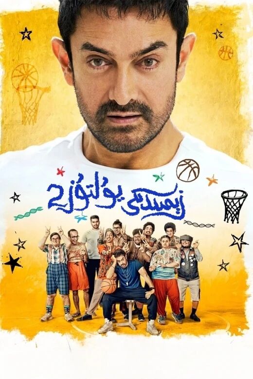 زېمىندىكى يۇلتۇز 2-بۆلۈم (ئامىرخان )海报