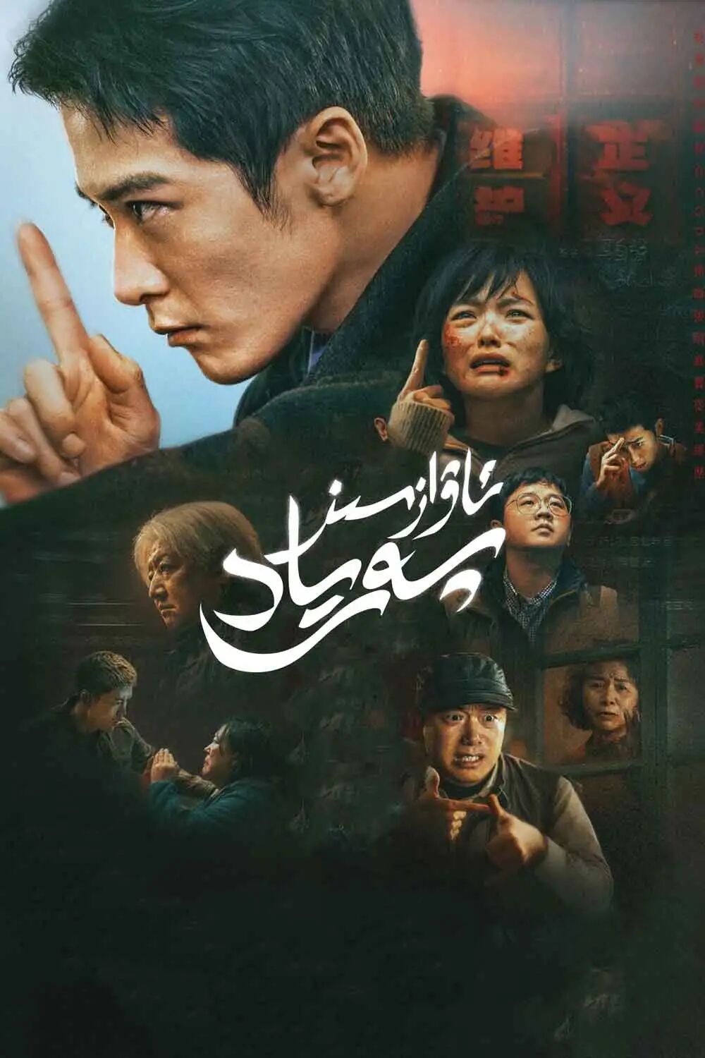 ئاۋازسىز پەرياد海报