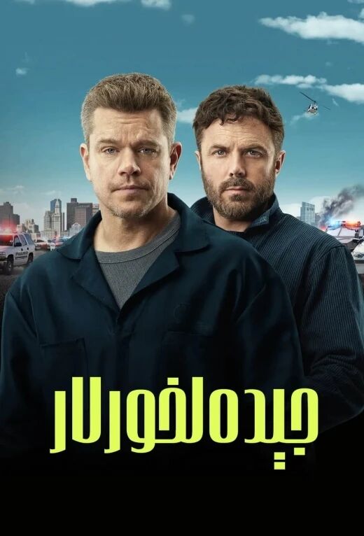 جېدەلخورلار海报