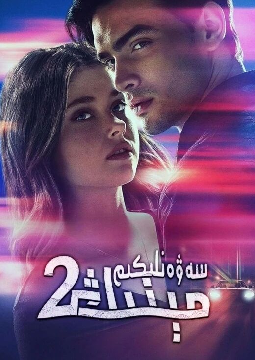 سىنىڭ سەۋەنلىكىڭ 2-بۆلۈم海报