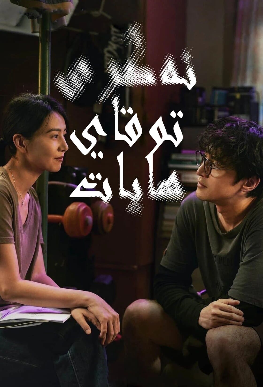 ئەگرى-توقاي ھايات海报