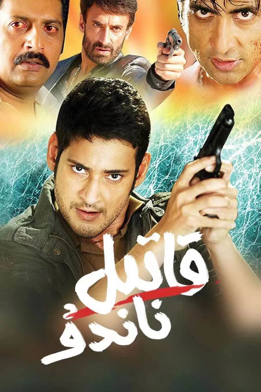 قاتىل ناندۇ海报