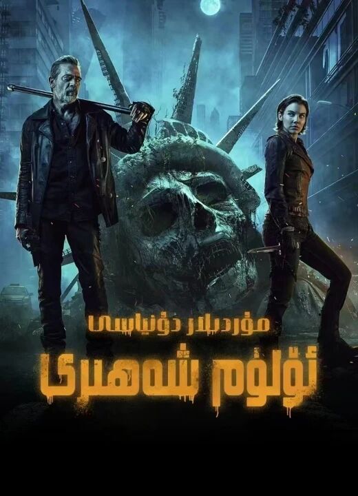 تىرىك مۇردىلار: ئۆلۈم شەھىرى 1-بۆلۈم海报