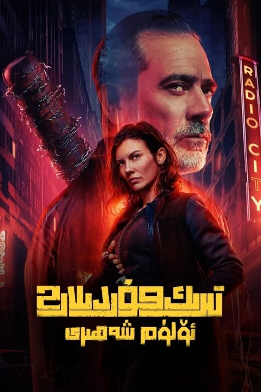 تىرىك مۇردىلار: ئۆلۈم شەھىرى 2-بۆلۈم海报