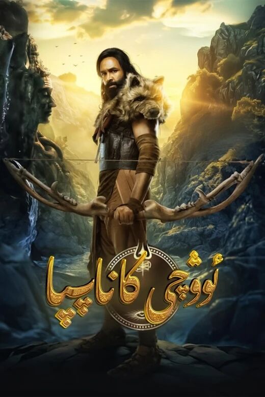 ئوۋچى كاناپپا海报