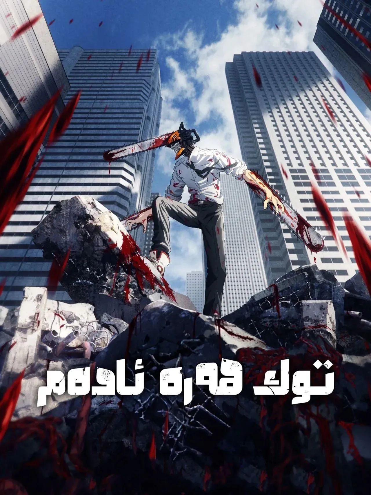 توك ھەرە ئادەم海报