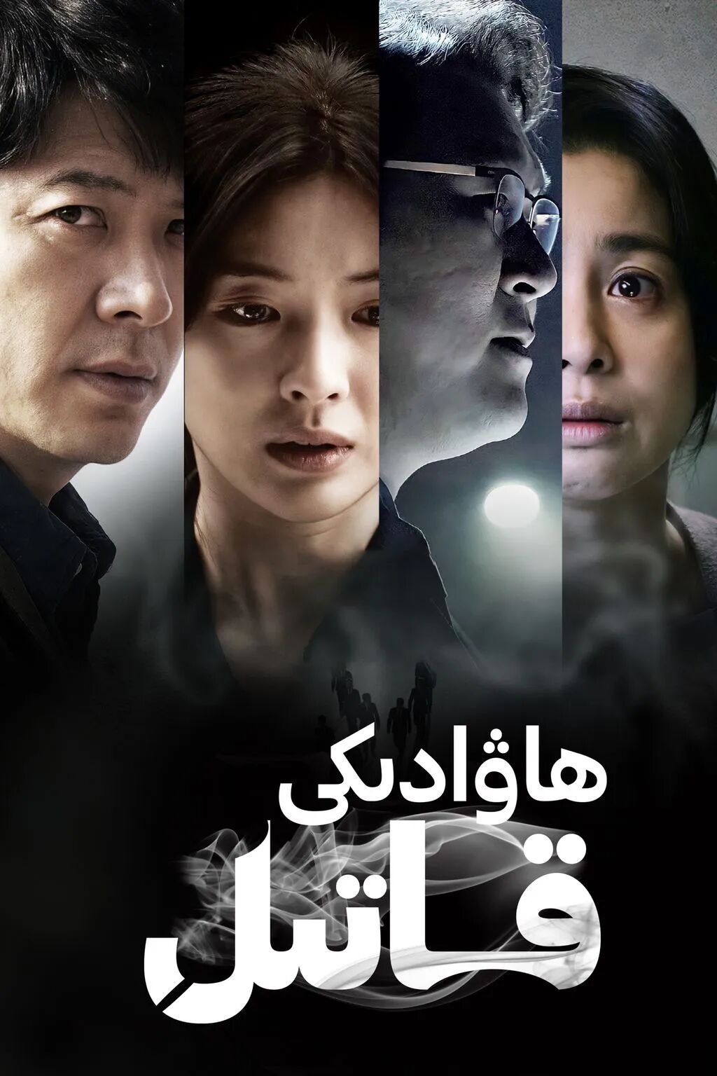 ھاۋادىكى قاتىل海报