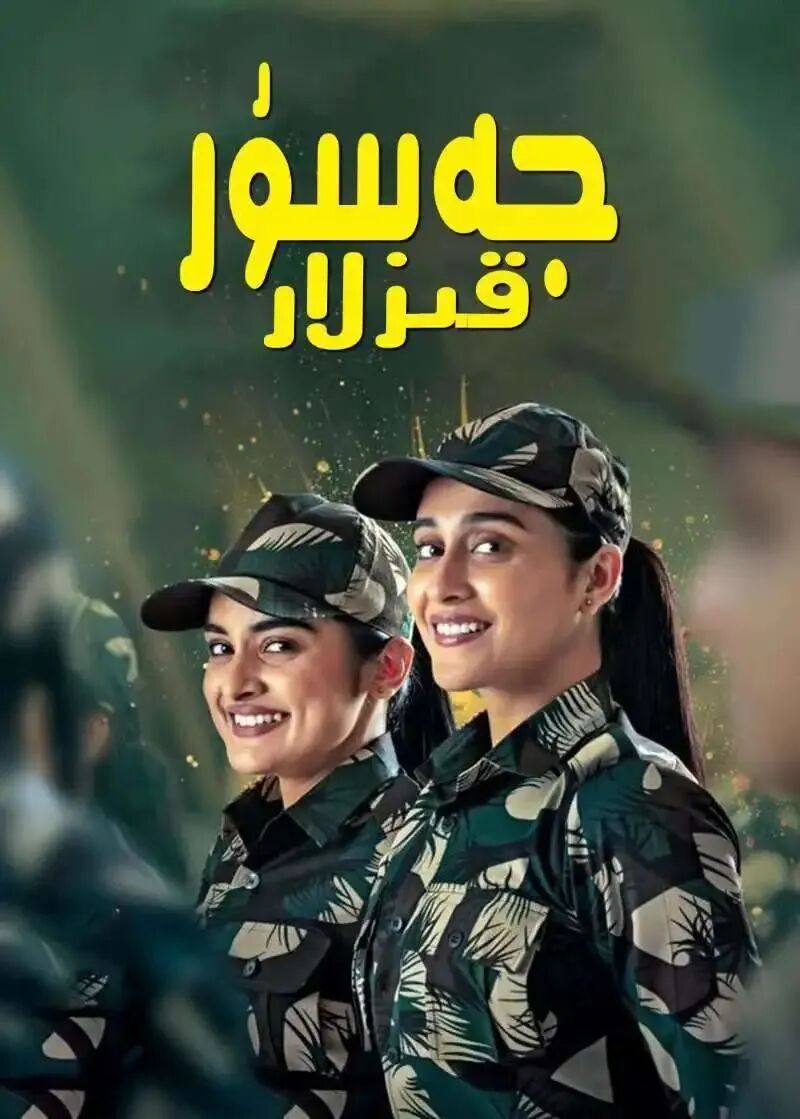 جەسۇر قىزلار海报