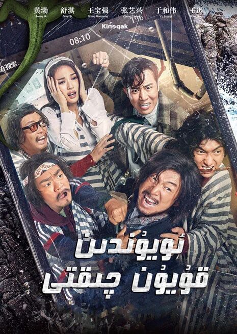 ئويۇندىن قۇيۇن چىقتى海报