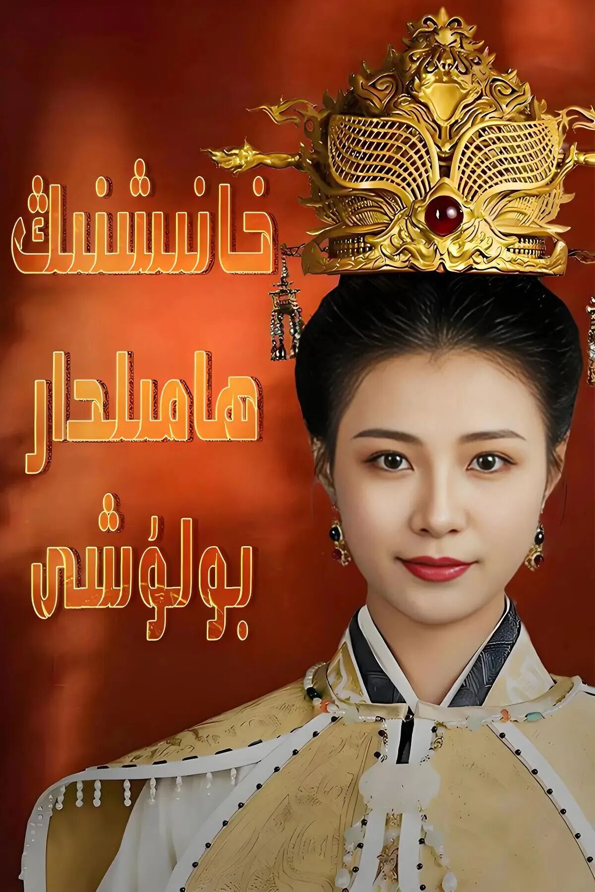 خانىشنىڭ ھامىلدار بولۇشى
