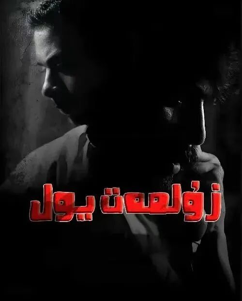 زۇلمەت يول海报