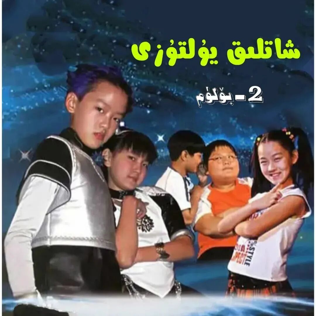 شاتلىق يۇلتۇزى 2-بۆلۈم海报