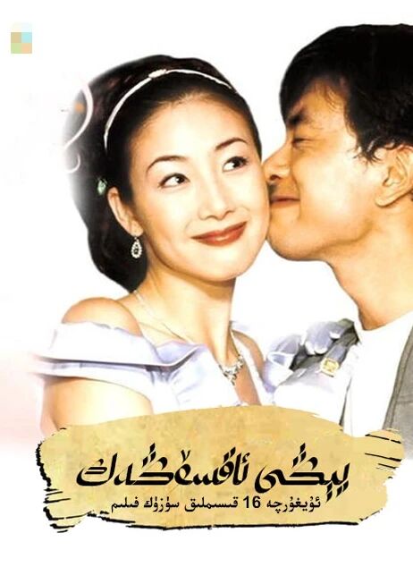 يىڭى ئاق سۆڭەك海报