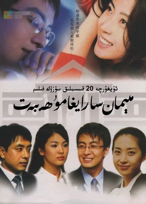 مىھمان سارايغا مۇھەببەت海报