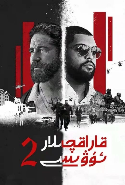 قاراقچىلار ئۇۋىسى 2-بۆلۈم海报