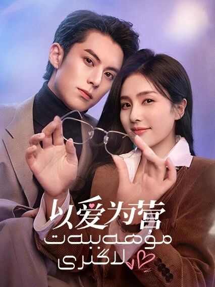 مۇھەببەت لاگىرى海报
