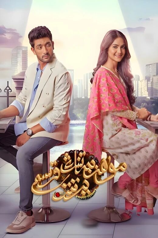 مۇھەببەتنىڭ يەتتە قەسىمى海报