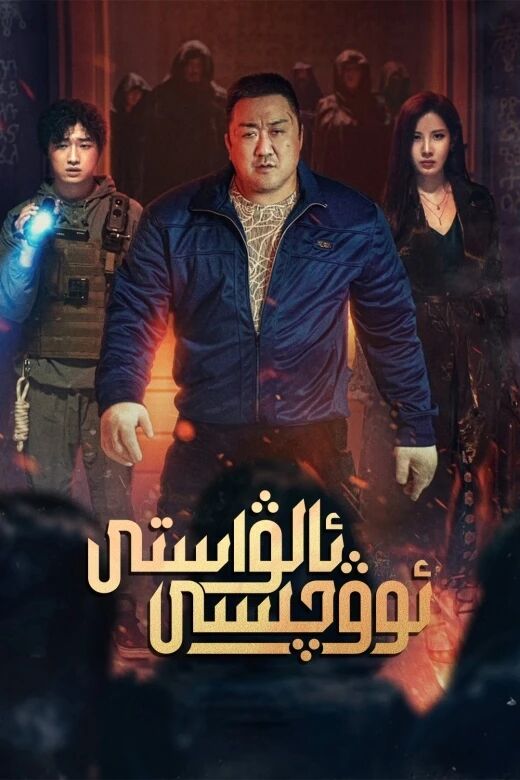 ئالۋاستى ئوۋچىسى (ما دوڭشى)海报