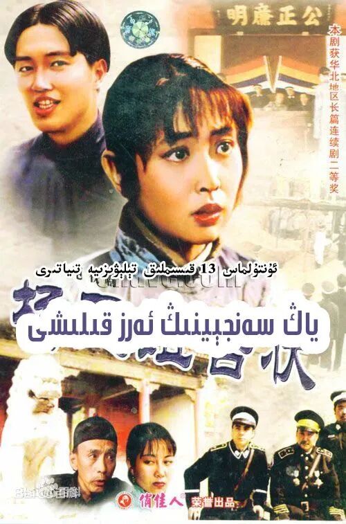 ياڭسەنجىنىڭ ئەرز قىلىشى海报