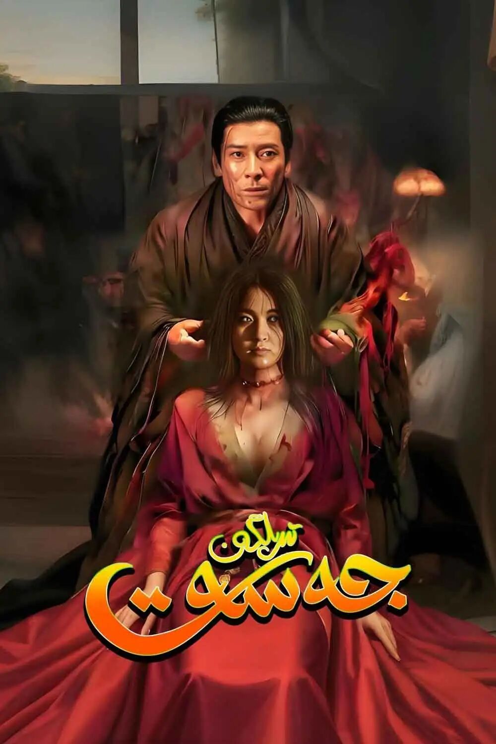 تىرىلگەن جەسەت海报