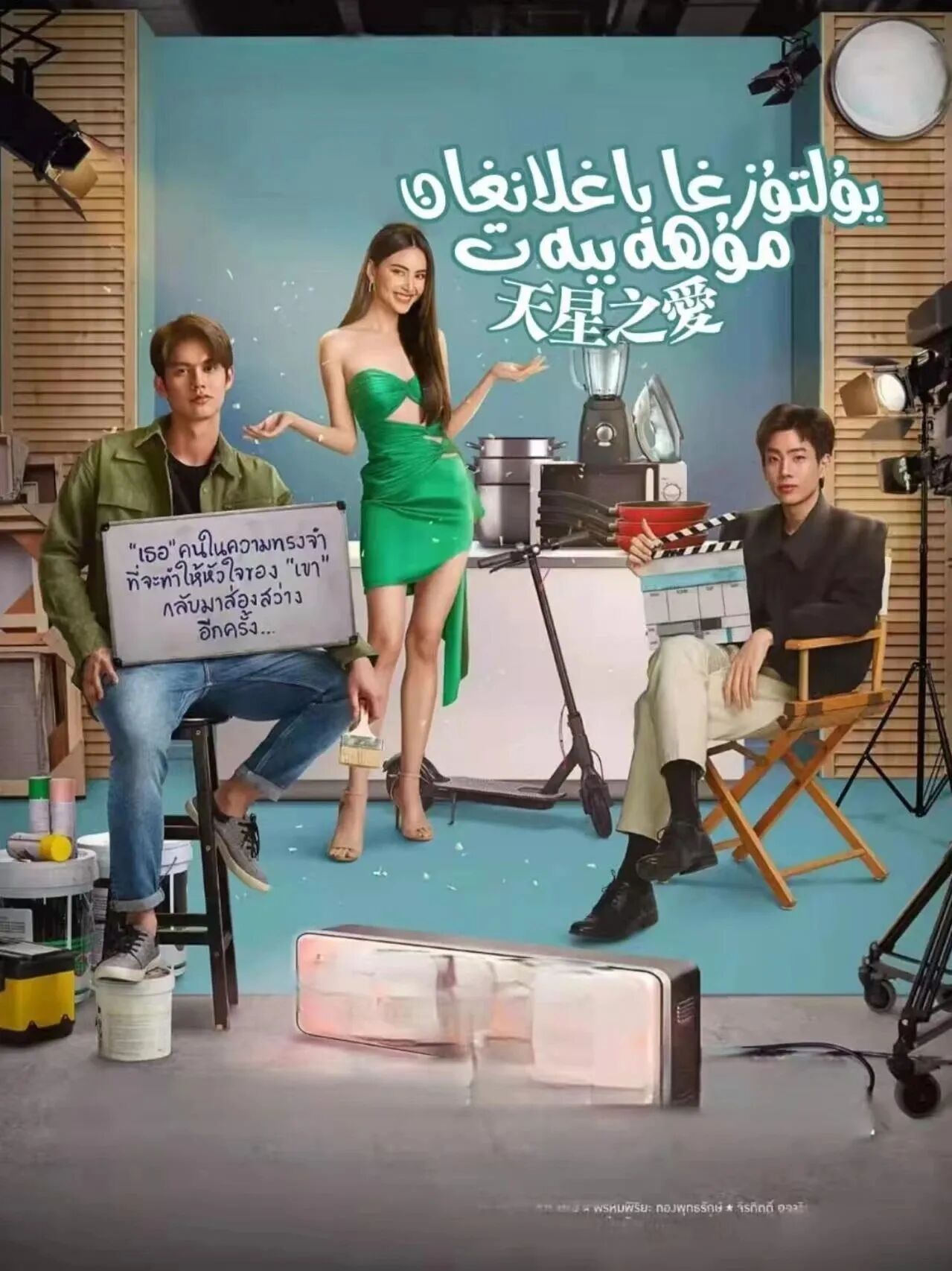 يۇلتۇزغا باغلانغان مۇھەببەت海报