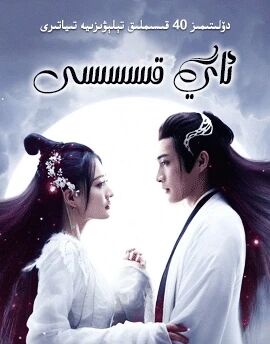 ئاي قىسسىسى海报