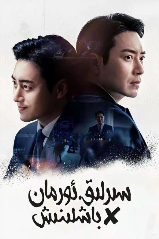 سىرلىق ئورمان : باشلىنىش海报