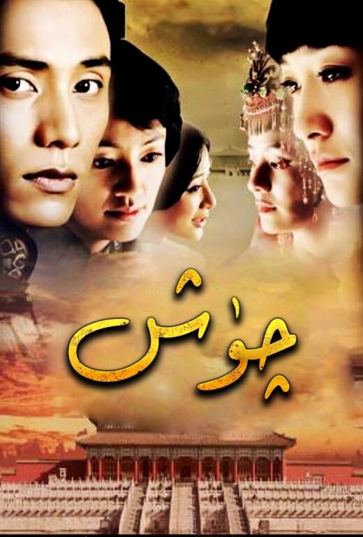چۈش海报