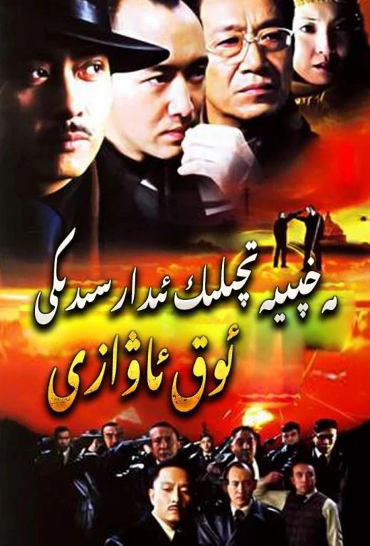 مەخپىيەتلىك ئىدارىسىدىكى ئوق ئاۋازى海报