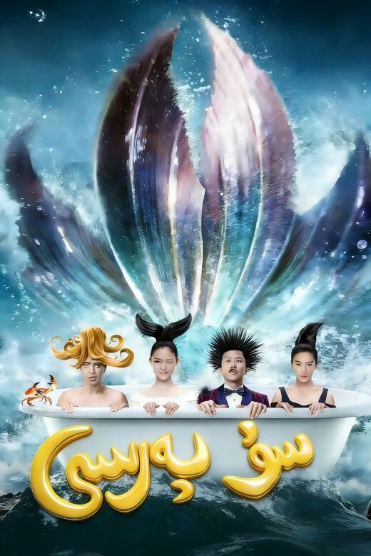 سۇ پەرىسى海报