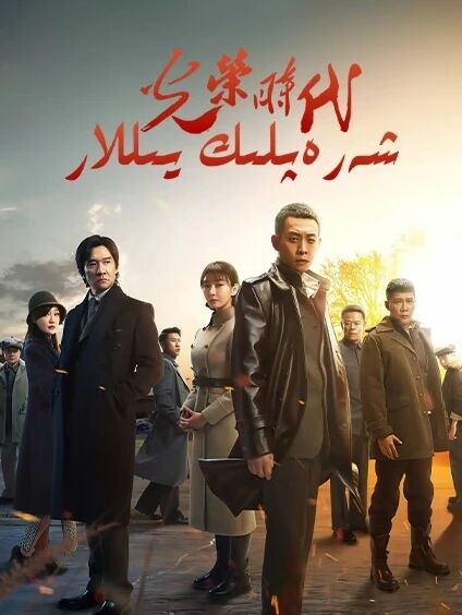 شەرەپلىك يىللار海报