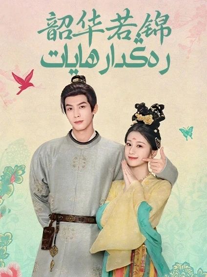 رەڭدار ھايات海报