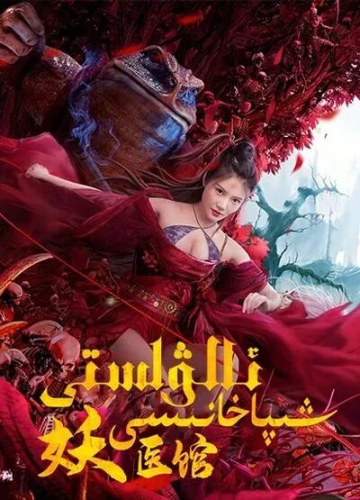 ئالۋاستى شىپاخانىسى海报