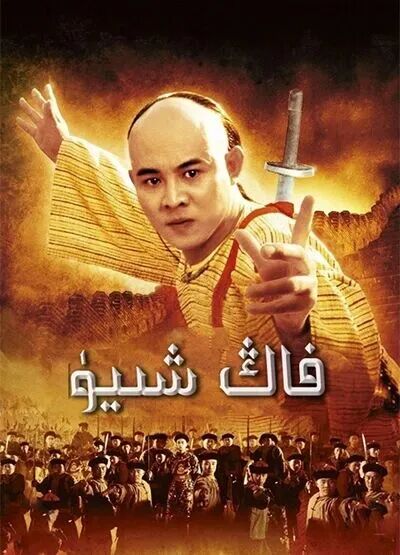 فاڭشىيۈ (لى لىيەنجى )海报
